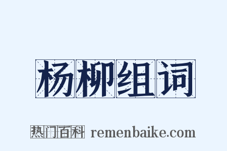 杨柳组词是什么意思的图片